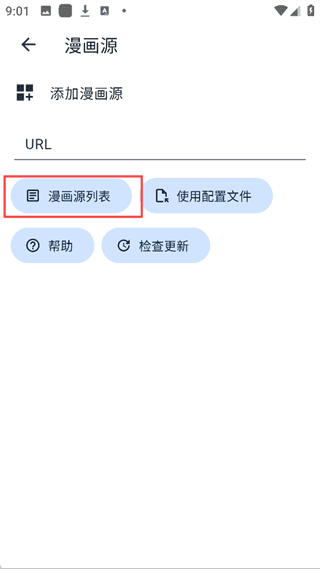 Venera漫画漫画源设置界面